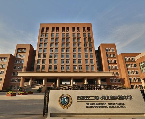 石家莊二中·河北省實驗中學(xué)
