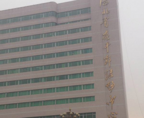 河北省老干部活動中心