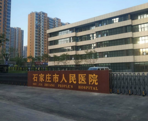 石家莊市人民醫(yī)院
